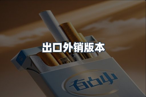 出口外销版本