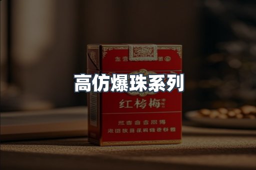 高仿爆珠系列